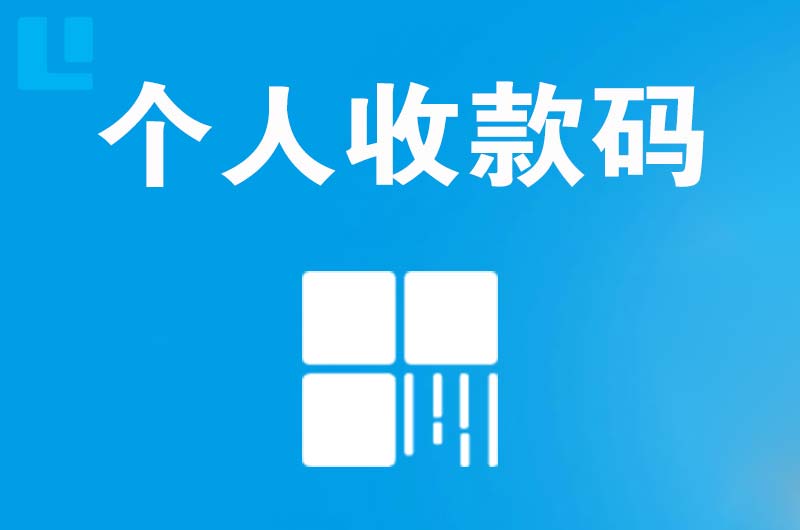 东兴拉卡拉个人收款码