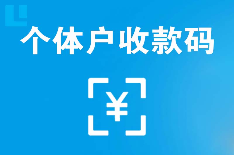 东兴拉卡拉个体户收款码