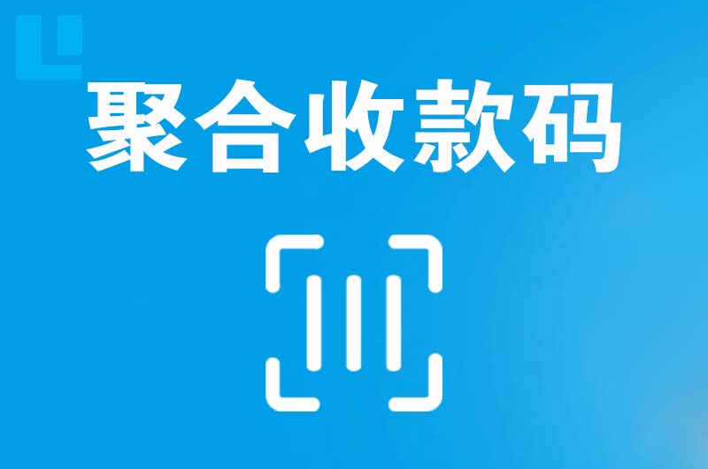 东兴拉卡拉聚合收款码